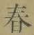 글자 春
