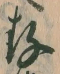 글자 存