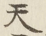 「天」字
