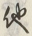 글자 他