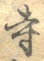 已定位寺
