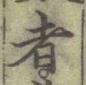글자 者