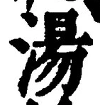 글자 湯