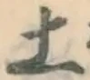 글자 土