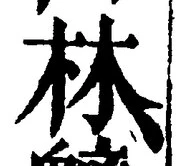 「林」字
