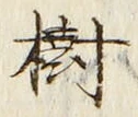 글자 樹