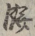 已定位餅
