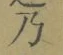Chữ 乃