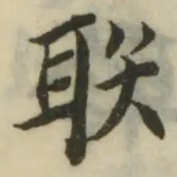 Đã định vị 聅