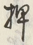 글자 押