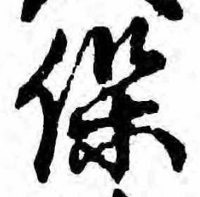 保の位置