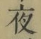 글자 夜