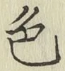 글자 色