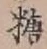 字糖