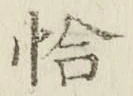 Character 恰