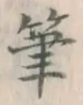 글자 筆