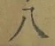 글자 八