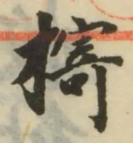 㨳の位置