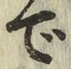 글자 で