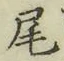 字尾