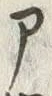 字ア