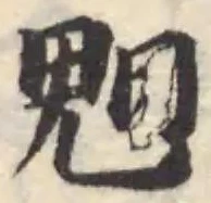 魅 위치 확인됨