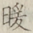 Chữ 暖
