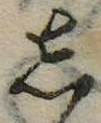 位置 確認된 𛁈