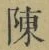 글자 陳