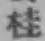 글자 桂