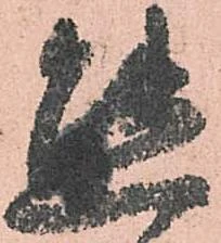 Đã định vị 態