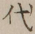 글자 代