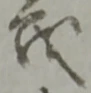 茂 위치 확인됨