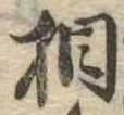 相 위치 확인됨