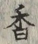 글자 香