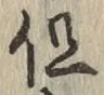 글자 但