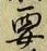 Chữ 要