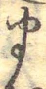 𛃄 위치 확인됨