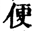 𡨸便