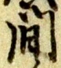 間 위치 확인됨