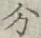 글자 分