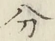 글자 分