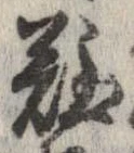 已定位難