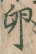 文字 卵