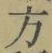 글자 方