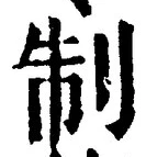 글자 制