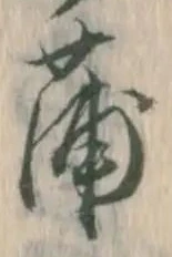 字蒲