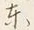 글자 東