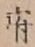 字府
