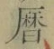 文字暦